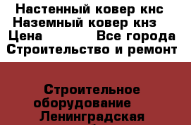 Настенный ковер кнс. Наземный ковер кнз. › Цена ­ 4 500 - Все города Строительство и ремонт » Строительное оборудование   . Ленинградская обл.,Санкт-Петербург г.